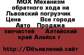 МОХ Механизм обратного хода на Львовский погрузчик › Цена ­ 100 - Все города Авто » Продажа запчастей   . Алтайский край,Алейск г.